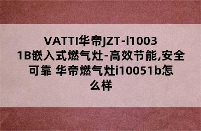 VATTI华帝JZT-i10031B嵌入式燃气灶-高效节能,安全可靠 华帝燃气灶i10051b怎么样